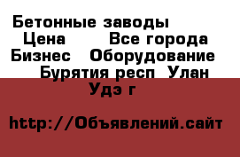 Бетонные заводы ELKON › Цена ­ 0 - Все города Бизнес » Оборудование   . Бурятия респ.,Улан-Удэ г.